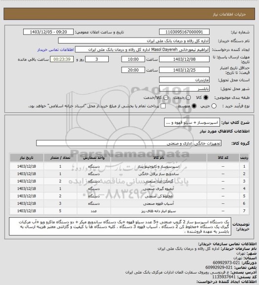 استعلام اسپرسوساز + سیلو قهوه و ...