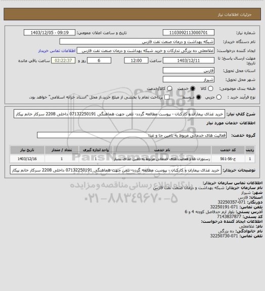 استعلام خرید غذای بیماران و کارکنان - پیوست مطالعه گردد- تلفن جهت هماهنگی 07132250191 داخلی 2208 سرکار خانم پیکار
