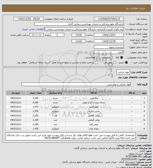 استعلام مواد غذایی