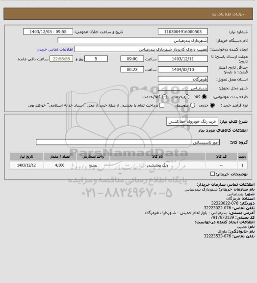 استعلام خرید رنگ خودروی خط کشی