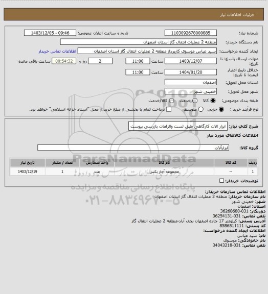 استعلام ابزار الات کارگاهی طبق لست والزامات بازرسی پیوست