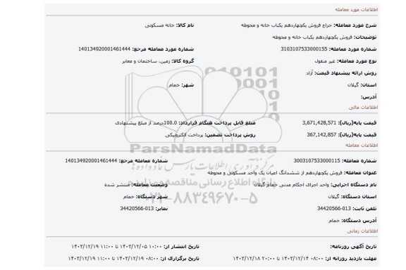 مزایده، فروش یکچهاردهم یکباب خانه و محوطه