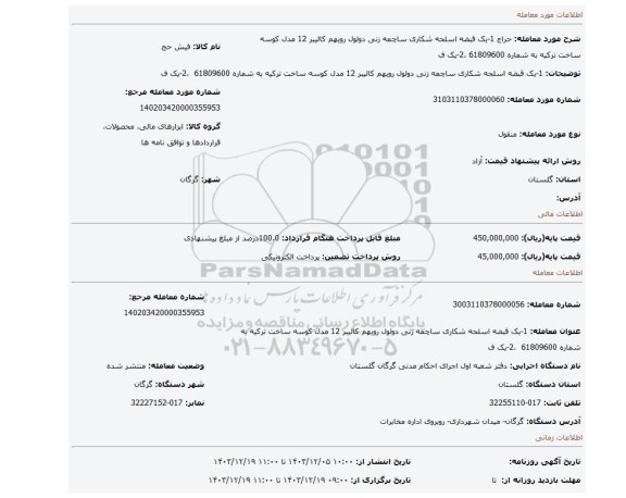 مزایده، 1-یک قبضه اسلحه شکاری ساچمه زنی دولول رویهم کالیبر 12 مدل کوسه ساخت ترکیه به شماره 61809600 ،2-یک ف