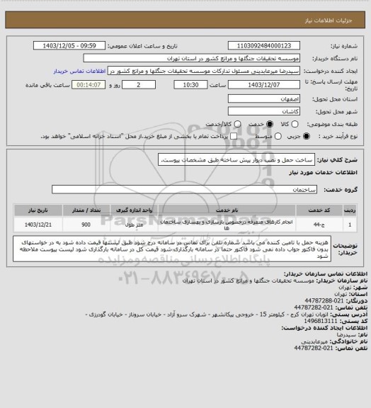 استعلام ساخت حمل و نصب دیوار پیش ساخته طبق مشخصات پیوست.