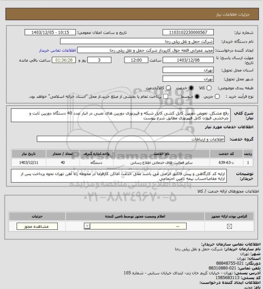 استعلام رفع مشکل، تعویض دوربین کابل کشی کابل شبکه و فیبرنوری دوربین های نصبی در انبار عدد 40 دستگاه دوربین ثابت و چرخشی فیوژن کابل فیبرنوری مطابق شرح پیوست