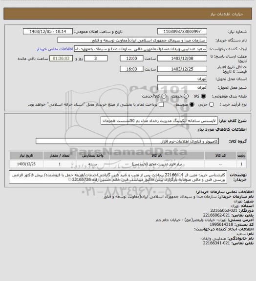 استعلام لایسنس سامانه تیکیتینگ مدیریت رخداد مدل پم 50نشست همزمان