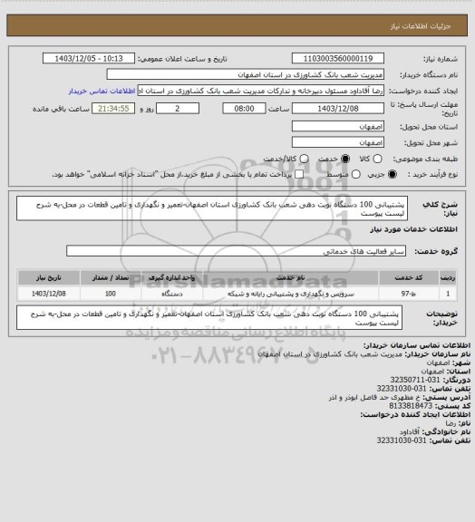 استعلام پشتیبانی 100 دستگاه نوبت دهی شعب بانک کشاورزی استان اصفهان-تعمیر و نگهداری و تامین قطعات در محل-به شرح لیست پیوست