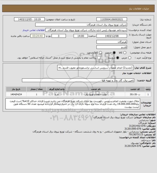 استعلام (تجدید2) انجام عملیات سرویس اساسی ترانسفورماتور معیوب قشم...m