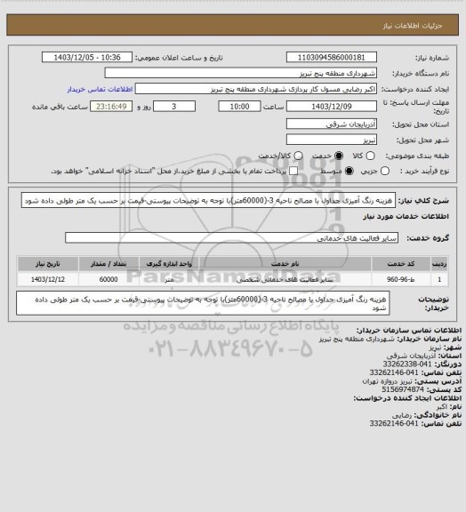 استعلام هزینه رنگ آمیزی جداول با مصالح ناحیه 3-(60000متر)با توجه به توضیحات پیوستی-قیمت بر حسب یک متر طولی داده شود