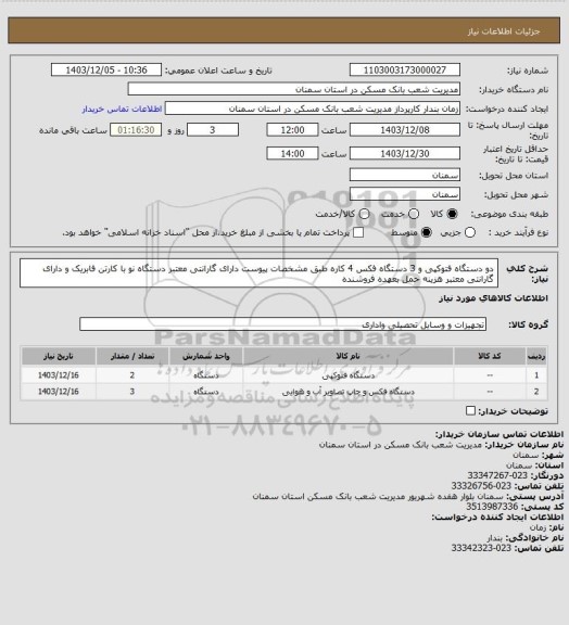 استعلام دو دستگاه فتوکپی و 3 دستگاه فکس 4 کاره طبق مشخصات پیوست دارای گارانتی معتبر دستگاه نو با کارتن فابریک و دارای گارانتی معتبر هزینه حمل بعهده فروشنده