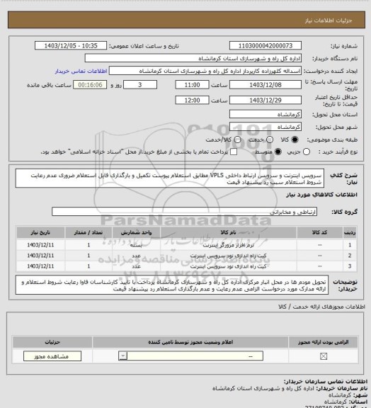استعلام سرویس اینترنت و سرویس ارتباط داخلی VPLS مطابق استعلام پیوست تکمیل و بارگذاری فایل استعلام ضروری عدم رعایت شروط استعلام سبب رد پیشنهاد قیمت