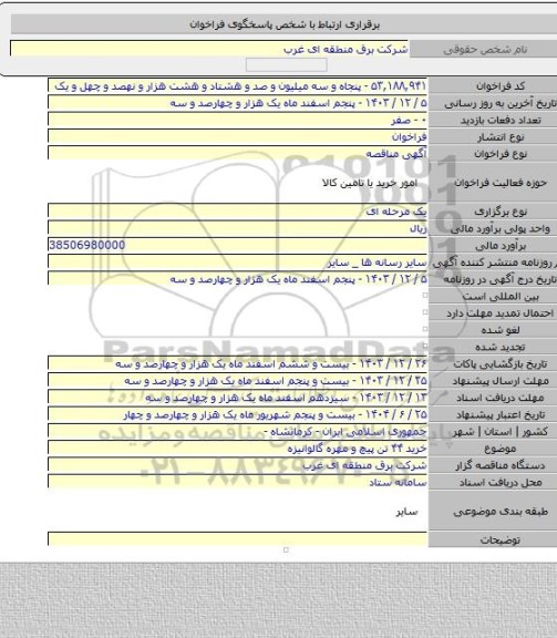 مناقصه, خرید ۴۴ تن پیچ و مهره گالوانیزه