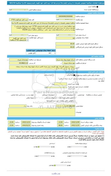 مناقصه، مناقصه عمومی همزمان با ارزیابی (یکپارچه) دو مرحله ای خرید کابل خود نگهدار فشارضعیف 35در3 مناقصه 403/59