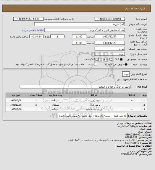 استعلام پرینتر