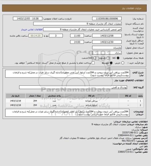استعلام 294عدد پیراهن آبی تترون بروجرد و 294عدد شلوار آبی نفتی مطهری(اندازه گیری سایز نفرات در محل)به شرح و الزامات پیوست(پیش فاکتور الزاما پیوست شود)