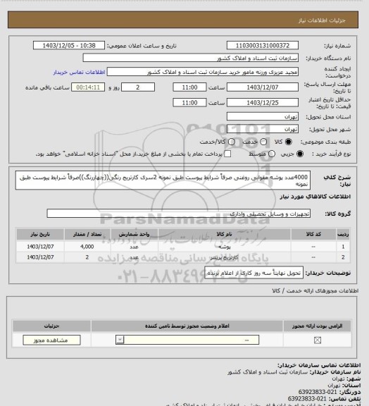 استعلام 4000عدد پوشه مقوایی روغنی صرفاً شرایط پیوست طبق نمونه 
2سری کارتریج رنگی((چهاررنگ))صرفاً شرایط پیوست طبق نمونه