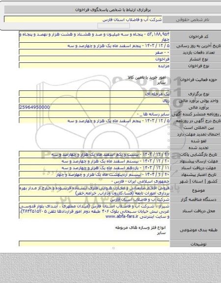 مزایده, فروش اقلام ضایعاتی و مخازن هوایی فلزی ایستاده فرسوده و خارج از مدار بهره برداری امورات تابعه  (فسا،کازرون وداراب٬ خرامه٬خفر)