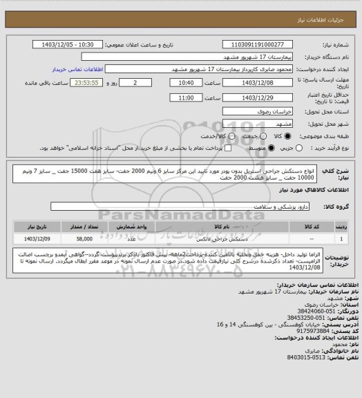 استعلام انواع دستکش جراحی استریل بدون پودر مورد تایید این مرکز
سایز 6 ونیم 2000 جفت- سایز هفت 15000 جفت _ سایز 7 ونیم 10000 جفت _ سایز هشت 2000 جفت
