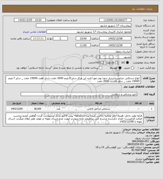 استعلام انواع دستکش جراحی استریل بدون پودر مورد تایید این مرکز
سایز 6 ونیم 2000 جفت- سایز هفت 15000 جفت _ سایز 7 ونیم 10000 جفت _ سایز هشت 2000 جفت