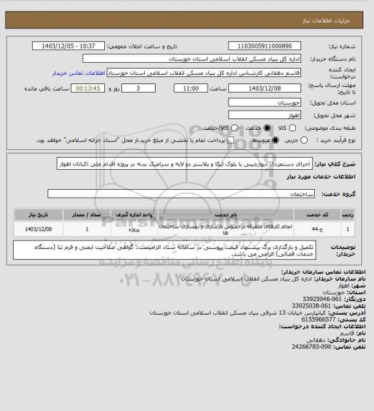 استعلام اجرای دستمزدی دیوارچینی با بلوک لیکا و پلاستر دو لایه و سرامیک بدنه در پروژه اقدام ملی اکباتان اهواز