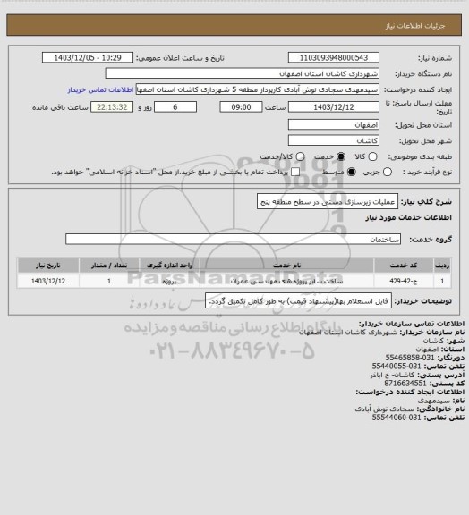 استعلام عملیات زیرسازی دستی در سطح منطقه پنج