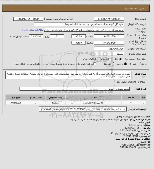 استعلام 3عدد دوربین روباتیک کنفرانسی 4k به همراه پایه دوربین طبق مشخصات فنی پیوست از ایرانکد مشابه استفاده شده و هزینه حمل با فروشنده میباشد