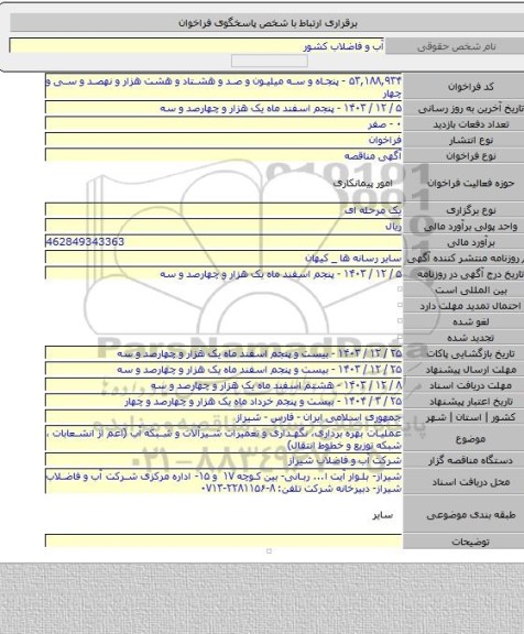 مناقصه, عملیات بهره برداری، نگهداری و تعمیرات شیرآلات و شبکه آب (اعم از انشعابات ، شبکه توزیع و خطوط انتقال)