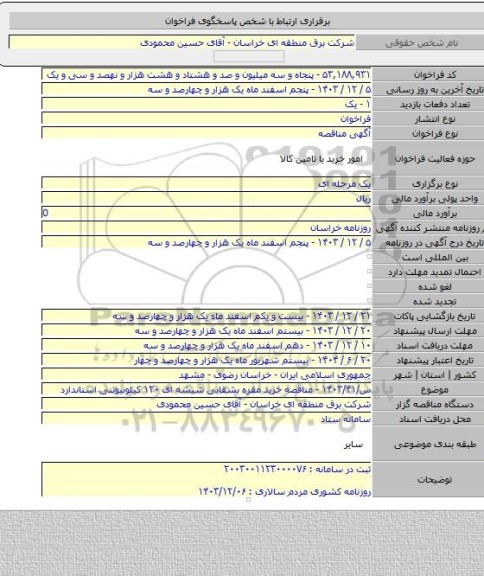 مناقصه, س/۱۴۰۳/۴۱ - مناقصه خرید مقره بشقابی شیشه ای ۱۲۰ کیلونیوتنی استاندارد