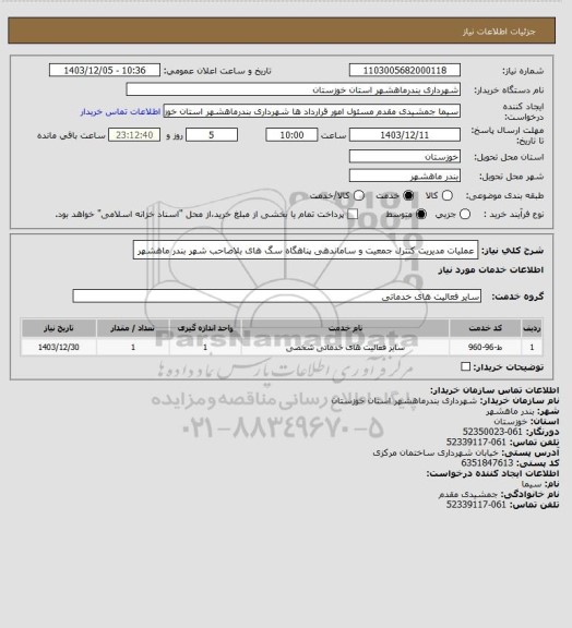 استعلام عملیات مدیریت کنترل جمعیت و ساماندهی پناهگاه سگ های بلاصاحب شهر بندر ماهشهر