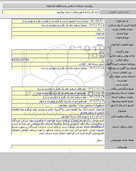 مزایده, فراخوان اجاره داری یک قطعه زمین با کاربری تکثیر و پرورش توام میگو و بچه ماهیان دریایی در شهر بوشهر