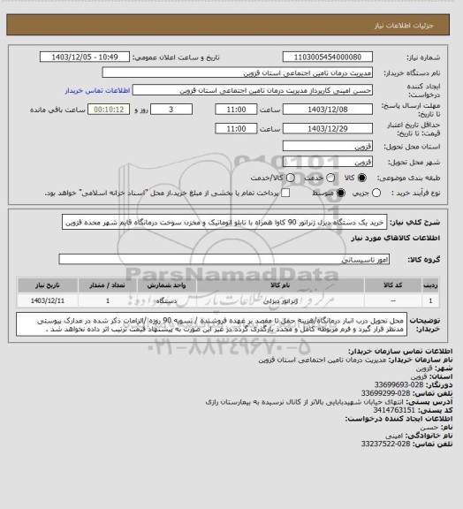 استعلام خرید یک دستگاه دیزل ژنراتور 90 کاوا همراه با تابلو اتوماتیک و مخزن سوخت درمانگاه قایم شهر محده قزوین