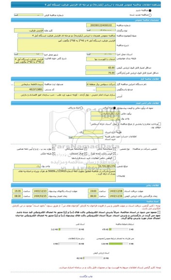 مناقصه، مناقصه عمومی همزمان با ارزیابی (یکپارچه) دو مرحله ای افزایش ظرفیت ایستگاه آمل 4