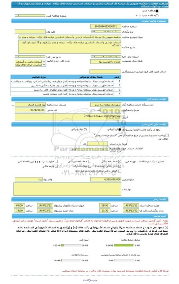 مناقصه، مناقصه عمومی یک مرحله ای آسفالت تراشی و آسفالت اساسی خیابان های نیکان ، عرفان و عطار نیشابوری و 18 متری اول کوی دانشگاه