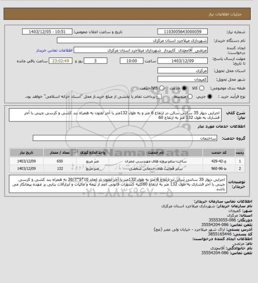 استعلام اجرایی دیوار 35 سانتی سالن در ارتفاع 6 متر و به طول 132متر با آجر لفتون  به همراه بند کشی و کرسی چینی با آجر  فشاری به طول 132 متر به ارتفاع 60