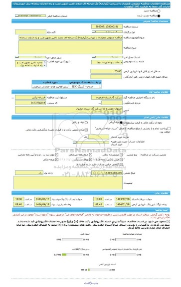 مناقصه، مناقصه عمومی همزمان با ارزیابی (یکپارچه) یک مرحله ای تجدید تامین تجهیز نصب و راه اندازی سامانه برق خورشیدی ادارات گاز جمعا به ظرفیت 140 کیلووات