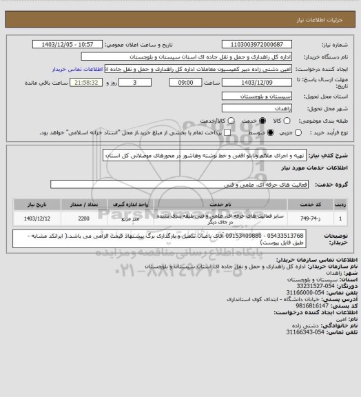 استعلام تهیه و اجرای علائم وتابلو افقی و خط نوشته وهاشور در محورهای موصلاتی کل استان