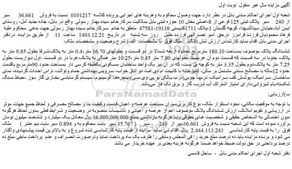 مزایده ملک با پلاک ثبتی 125 فرعی از 8-اصلی