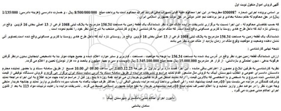 مزایده ششدانگ یک قطعه زمین به مساحت 156.34 مترمربع