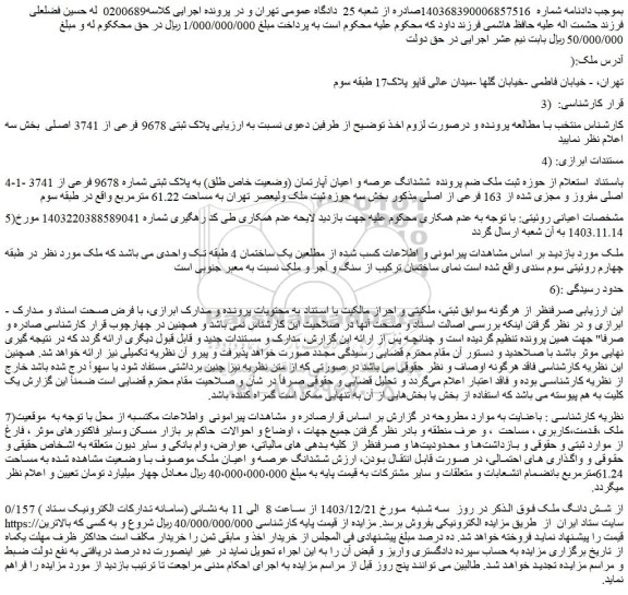 مزایده ششدانگ عرصه و اعیان آپارتمان