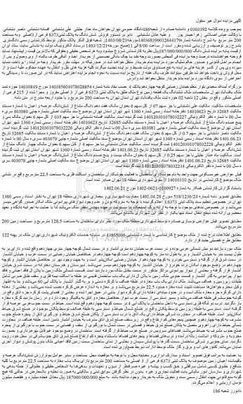 مزایده شش دانگ به پلاک ثبتی6373 فرعی از3اصلی