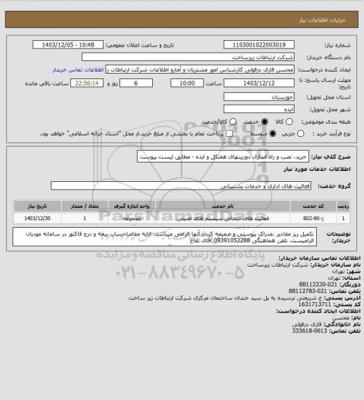 استعلام خرید، نصب و راه اندازی دوربینهای هفتکل و ایذه - مطابق لیست پیوست