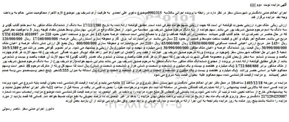 مزایده ﺷﺸﺪاﻧﮓ ﻋﺮﺻﻪ و اﻋﯿﺎن