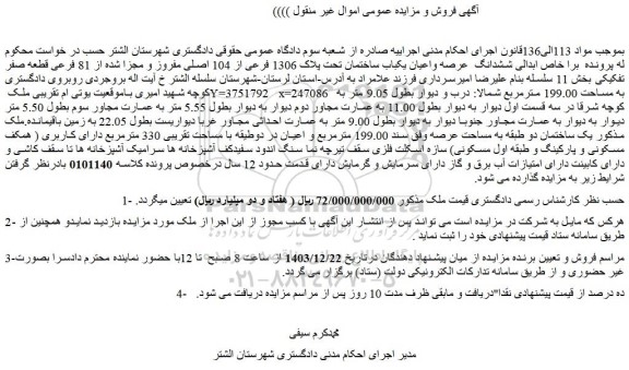 مزایده یکباب ساختمان تحت پلاک 1306 فرعی از 104 اصلی