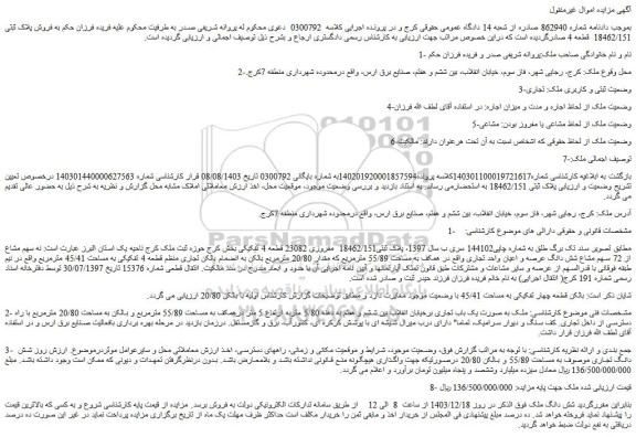 مزایده فروش پلاک ثبتی 18462/151