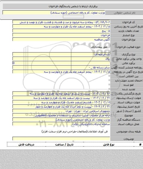 مناقصه, ارائه مرکز عملیات امنیت سایبری با استفاده از محصول siemبومی