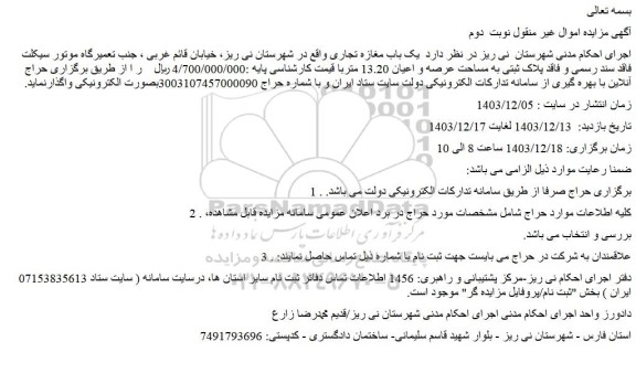 مزایده یک باب مغازه تجاری