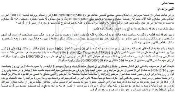 مزایده زمین قطعه بزرگی به مساحت 546 هکتار
