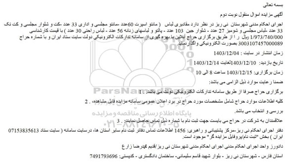 مزایده مقادیری لباس   ( مانتو اسپرت 60عدد و....