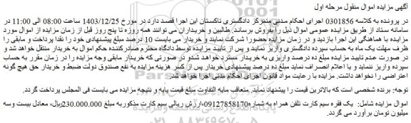 مزایده یک فقره سیم کارت تلفن همراه به شماره09127858170