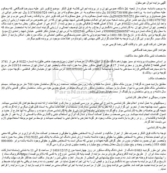 مزایده دو ممیز چهاردهم دانگ مشاع از شش دانگ از عرصه و اعیان زمین(وضعیت خاص طلق) به شماره 9322 فرعی از 3741 اصلی قطعه 2 تفکیکی